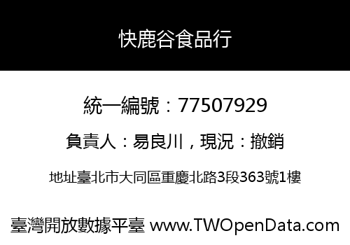 快鹿谷食品行