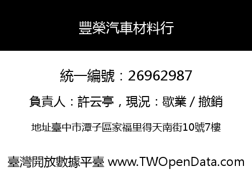 豐榮汽車材料行