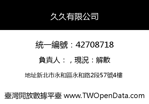 久久有限公司