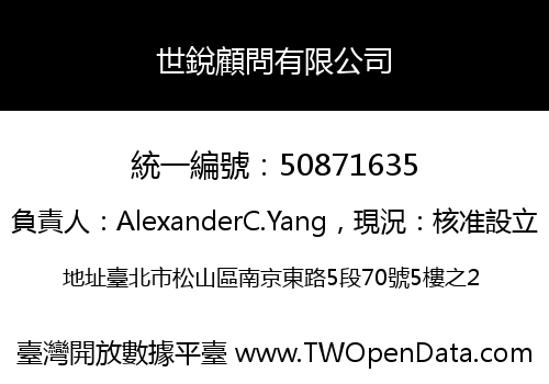 世銳顧問有限公司
