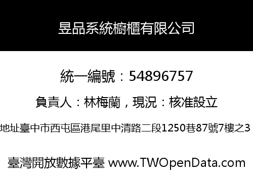 昱品系統櫥櫃有限公司