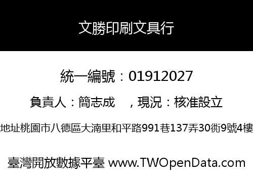 文勝印刷文具行