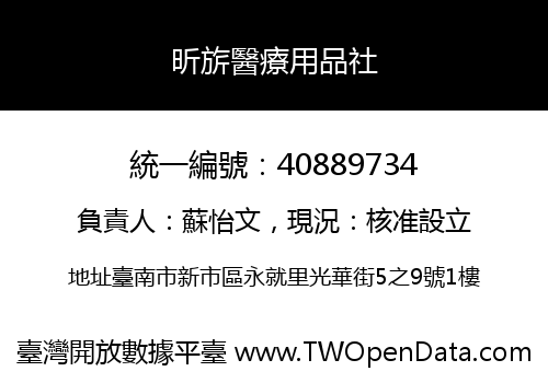 昕旂醫療用品社