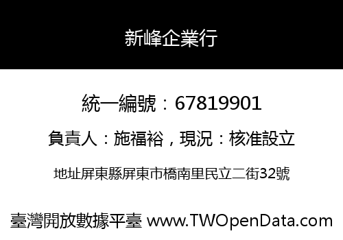 新峰企業行