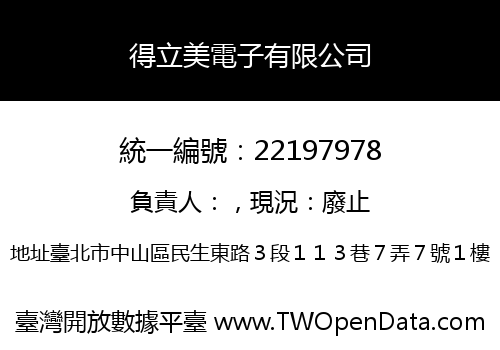 得立美電子有限公司