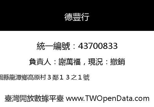德豐行
