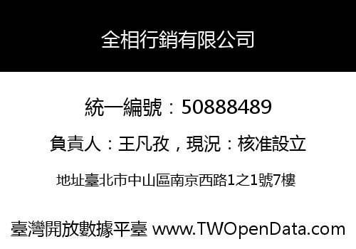 全相行銷有限公司