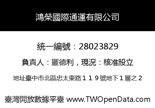 鴻榮國際通運有限公司