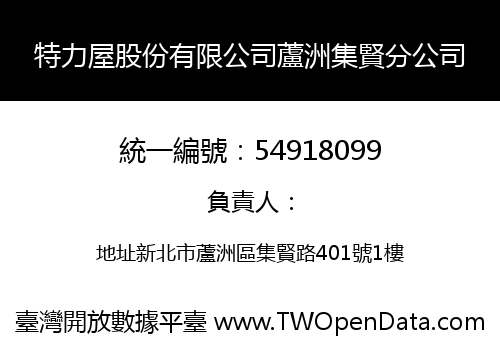 特力屋股份有限公司蘆洲集賢分公司