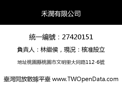禾潤有限公司