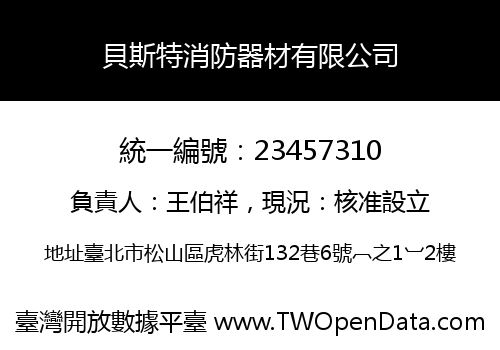 貝斯特消防器材有限公司