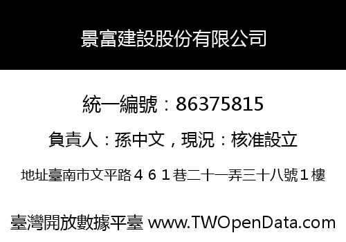 景富建設股份有限公司