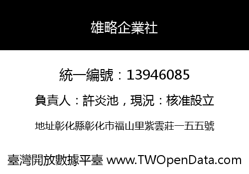雄略企業社