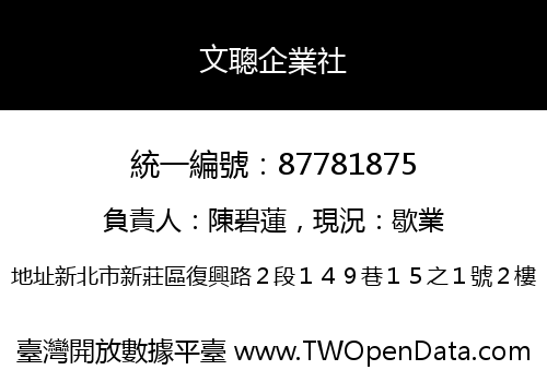 文聰企業社