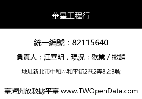 華星工程行