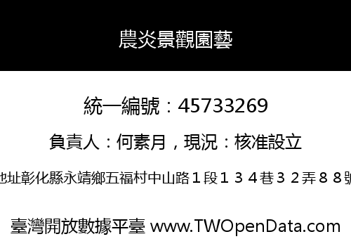 農炎景觀園藝