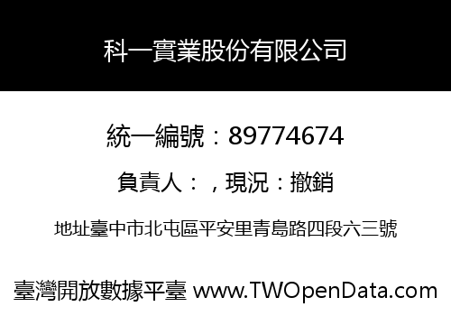科一實業股份有限公司