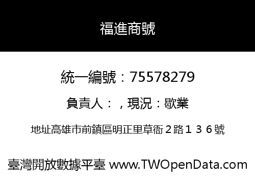 福進商號