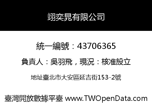 翊奕晁有限公司