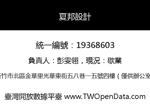 夏邦設計