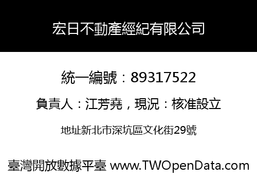 宏日不動產經紀有限公司