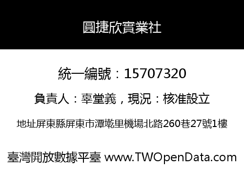 圓捷欣實業社