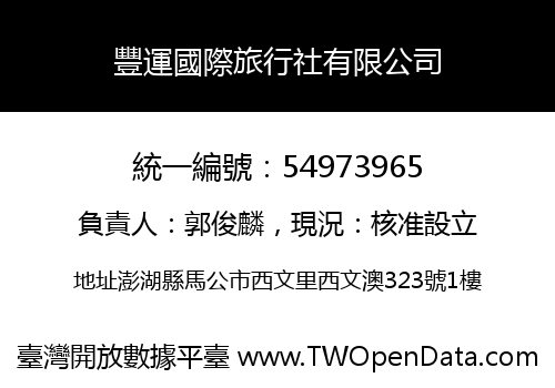 豐運國際旅行社有限公司