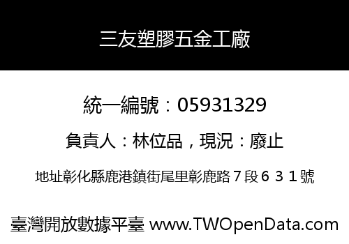 三友塑膠五金工廠
