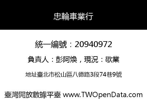 忠輪車業行