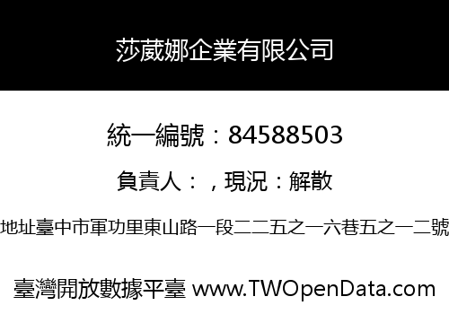 莎葳娜企業有限公司