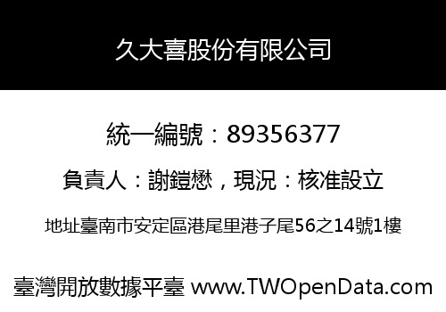 久大喜股份有限公司