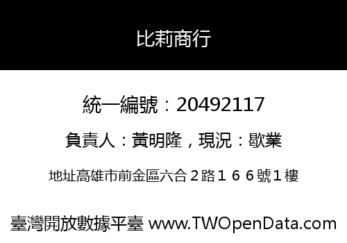 比莉商行