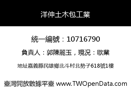 洋伸土木包工業