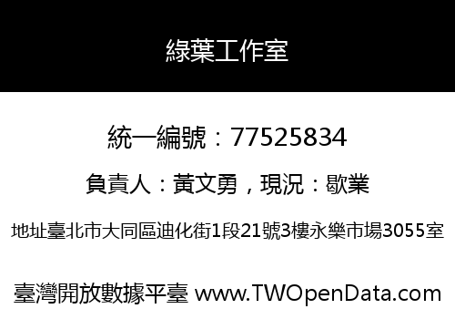綠葉工作室