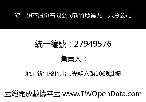 統一超商股份有限公司新竹縣第九十八分公司