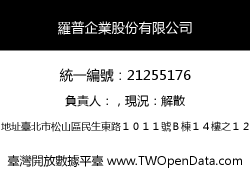 羅普企業股份有限公司