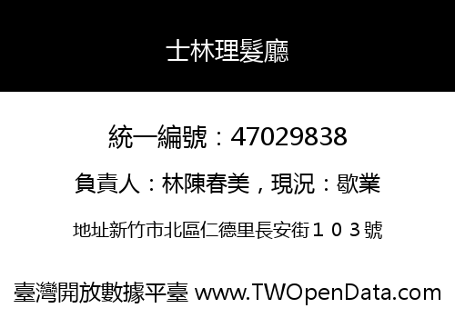 士林理髮廳