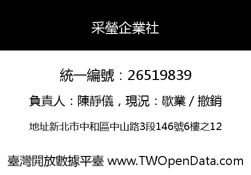 采瑩企業社