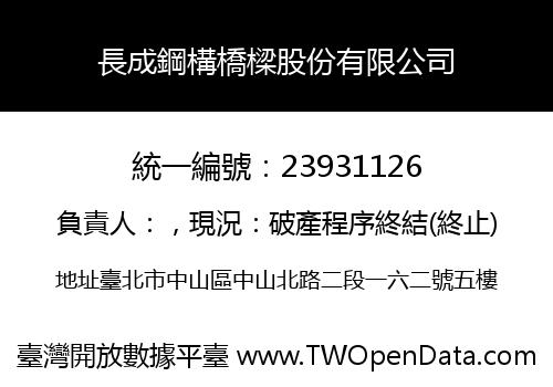 長成鋼構橋樑股份有限公司