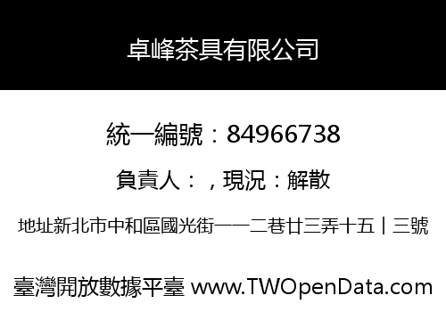 卓峰茶具有限公司