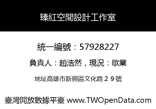 臻紅空間設計工作室