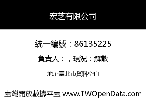 宏芝有限公司