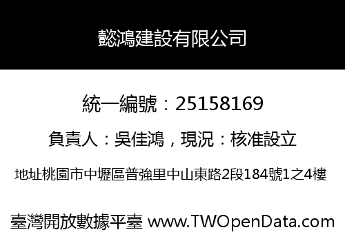 懿鴻建設有限公司