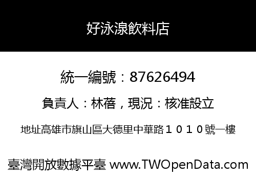 好泳湶飲料店