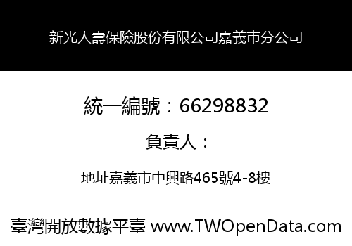 新光人壽保險股份有限公司嘉義巿分公司