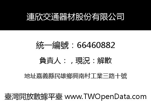 連欣交通器材股份有限公司