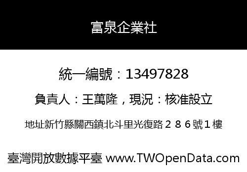 富泉企業社