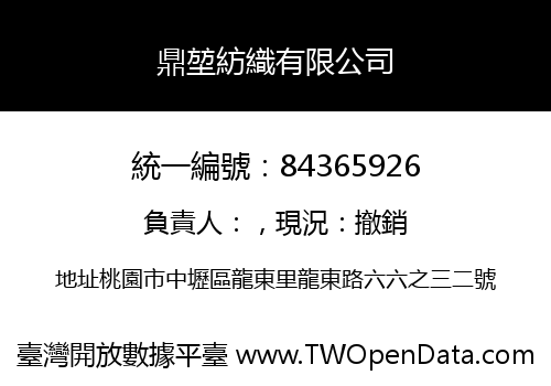 鼎堃紡織有限公司