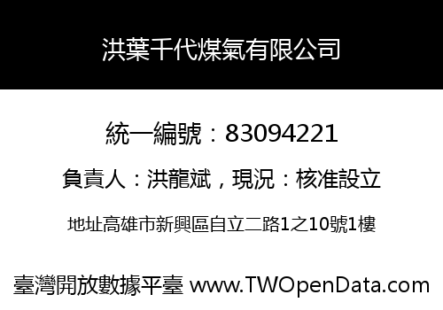 洪葉千代煤氣有限公司