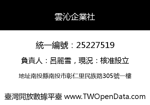 雲沁企業社